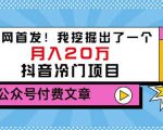 老古董说项目:全网首发!我挖掘出了一个月入20万的抖音冷门项目(付费文章)-88共享