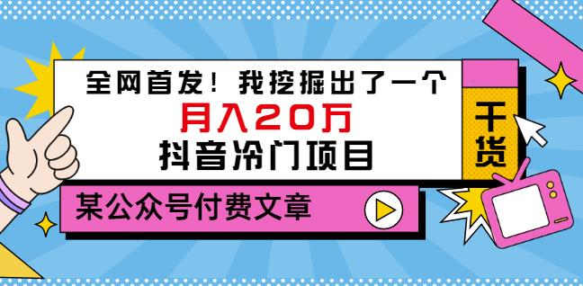老古董说项目：全网首发！我挖掘出了一个月入20万的抖音冷门项目（付费文章）-88共享