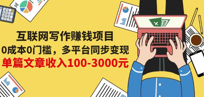 互联网写作赚钱项目：0成本0门槛，多平台同步变现，单篇文章收入100-3000元-88共享