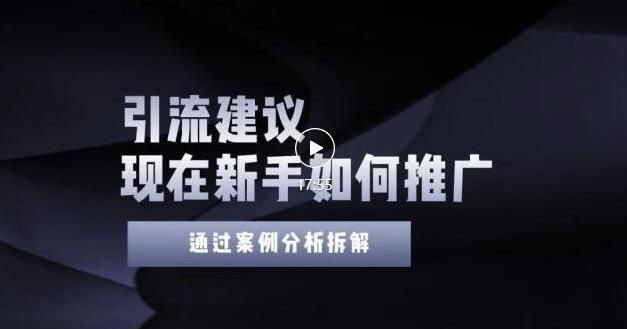 2022年新手如何精准引流？给你4点实操建议让你学会正确引流（附案例）-88共享
