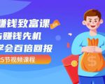 【全网最火】小白赚钱致富课:抢占赚钱先机快速学会百倍回报(25节视频)-88共享