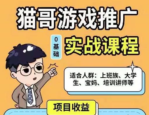 猫哥·游戏推广实战课程，单视频收益达6位数，从0到1成为优质游戏达人-88共享