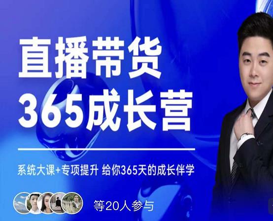 诸葛老王·直播带货365成长营，系统大课+专项提升，给你365天的成长伴学-88共享