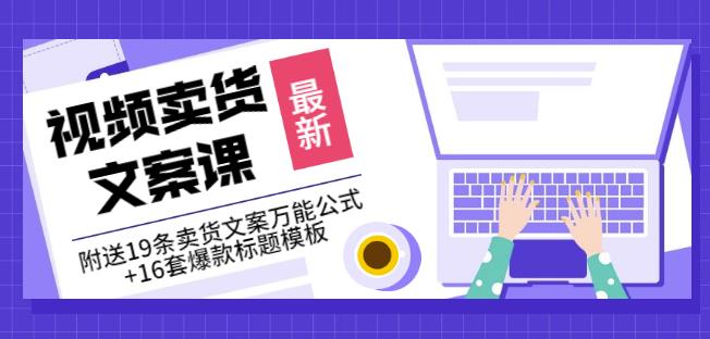 《视频卖货文案课》附送19条卖货文案万能公式+16套爆款标题模板-88共享