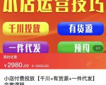 七巷社·小店付费投放【千川+有资源+一件代发】全套课程,从0到千级跨步的全部流程-88共享
