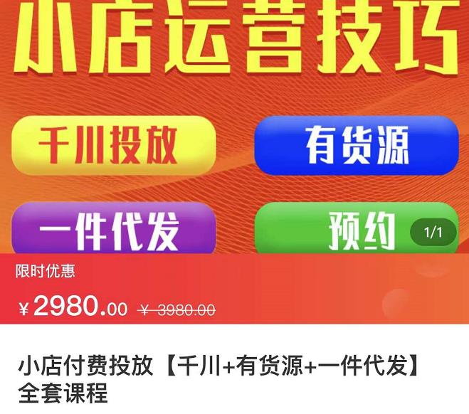 七巷社·小店付费投放【千川+有资源+一件代发】全套课程，从0到千级跨步的全部流程-88共享
