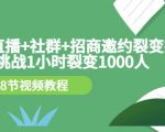 手机+直播+社群+招商邀约裂变技术:挑战1小时裂变1000人(8节视频教程)-88共享