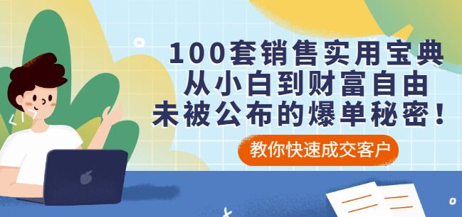 100套销售实用宝典：从小白到财富自由，未被公布的爆单秘密！-88共享