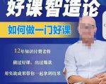 好课智造论-如何做一门好课,从做课到知识IP的全盘实操-88共享