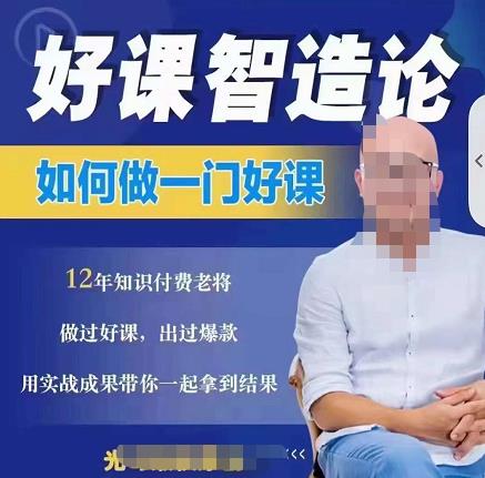好课智造论-如何做一门好课，从做课到知识IP的全盘实操-88共享