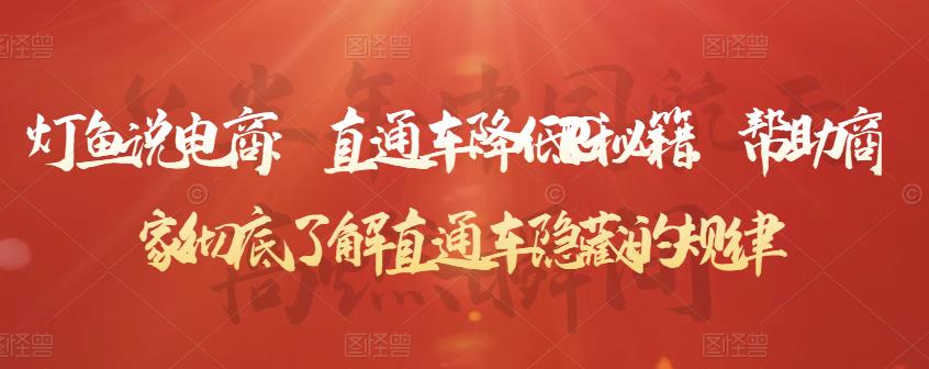 灯鱼说电商：直通车降低PPC秘籍，帮助商家彻底了解直通车隐藏的规律-88共享