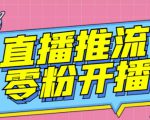 【推流脚本】抖音0粉开播软件/魔豆多平台直播推流助手V3.71高级永久版-88共享