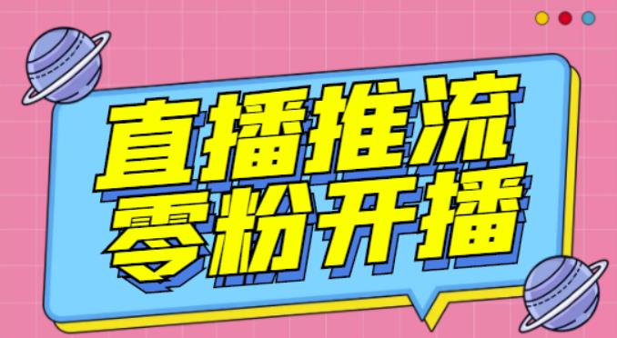 【推流脚本】抖音0粉开播软件/魔豆多平台直播推流助手V3.71高级永久版-88共享