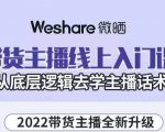 大木子·带货主播线上入门课,从底层逻辑去学主播话术-88共享