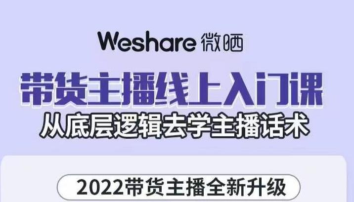 大木子·带货主播线上入门课，从底层逻辑去学主播话术-88共享