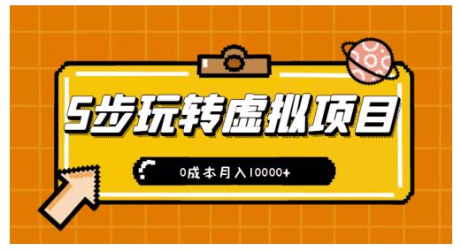 新手小白只需5步，即可玩转虚拟项目，0成本月入10000+【视频课程】-88共享