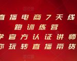 抖音直播电商7天线上陪跑训练营，巨量学官方认证讲师团带你玩转直播带货-88共享