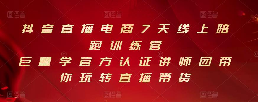 抖音直播电商7天线上陪跑训练营，巨量学官方认证讲师团带你玩转直播带货-88共享
