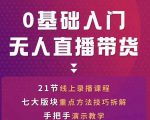 网红叫兽-抖音无人直播带货，一个人就可以搞定的直播带货实战课-88共享
