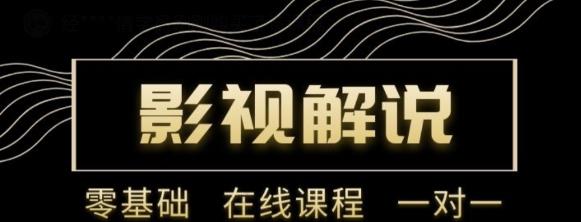 野草追剧:影视解说陪跑训练营，从新手进阶到成熟自媒体达人 价值699元-88共享