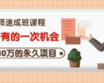 牛哥·互联网讲师速成班，5年才有的一次机会，月入10万的永久项目-88共享