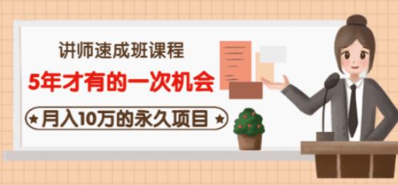 牛哥·互联网讲师速成班，5年才有的一次机会，月入10万的永久项目-88共享