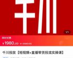 2022【七巷社】千川投放短视频+直播带货投流实操课，快速上手投流！-88共享
