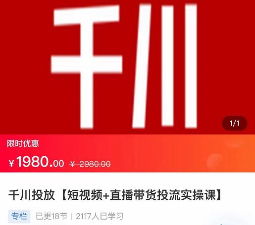 2022【七巷社】千川投放短视频+直播带货投流实操课，快速上手投流！-88共享