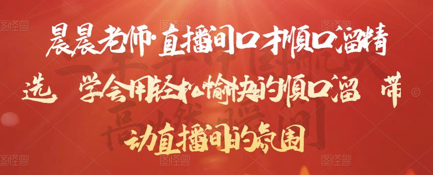 晨晨老师·直播间口才顺口溜精选，学会用轻松愉快的顺口溜，带动直播间的氛围-88共享