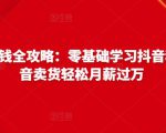 抖音电商赚钱全攻略:零基础学习抖音种草,靠抖音卖货轻松月薪过万-88共享