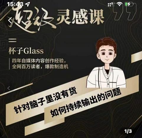 杯子·超级灵感课，解决帽子里没有货，如何持续输出的问题-88共享