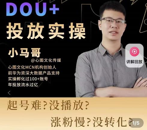 小马哥-Dou+投放实操课，抖加投放，随心推，付费起号逻辑，打破低播放转化-88共享