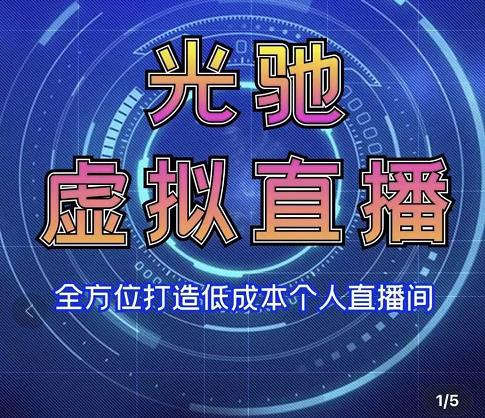 专业绿幕虚拟直播间的搭建和运用，全方位讲解低成本打造个人直播间（视频课程+教学实操）-88共享