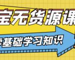 兽爷解惑·淘宝无货源课程,有手就行,只要认字,小学生也可以学会-88共享