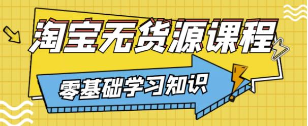 兽爷解惑·淘宝无货源课程，有手就行，只要认字，小学生也可以学会-88共享