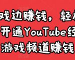 边玩游戏边赚钱,轻松月入1万美元,开通YouTube经典单机游戏频道赚钱-88共享