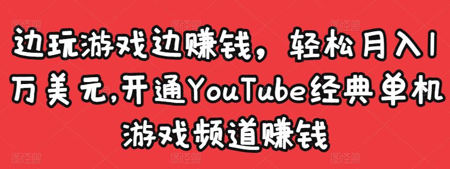 边玩游戏边赚钱，轻松月入1万美元，开通YouTube经典单机游戏频道赚钱-88共享