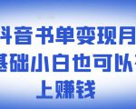 ​罗翔抖音书单变现月入10万，0基础小白也可以在抖音上赚钱-88共享