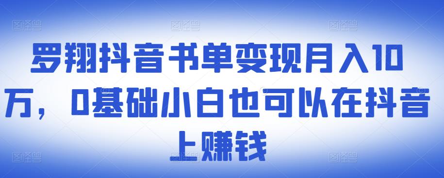 ​罗翔抖音书单变现月入10万，0基础小白也可以在抖音上赚钱-88共享