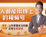 人人都能用得上的视频号全攻略,每天7分钟,抓住红利赚大钱!-88共享