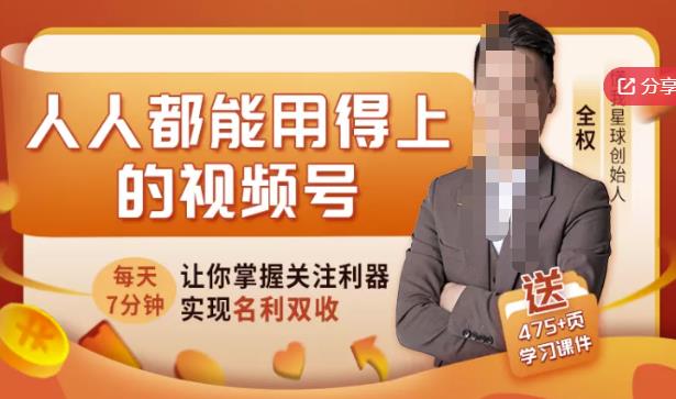 人人都能用得上的视频号全攻略，每天7分钟，抓住红利赚大钱！-88共享