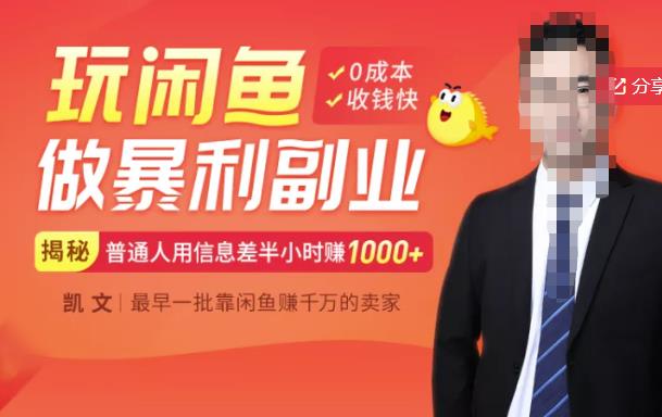 【闲鱼无货源赚钱】一部手机开启闲鱼副业，0成本用信息差日赚1000+-88共享