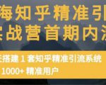 痴海知乎精准引流实战营1-2期，30天搭建1套知乎精准引流系统，引流1000+精准用户-88共享