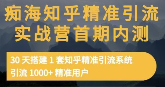 痴海知乎精准引流实战营1-2期，30天搭建1套知乎精准引流系统，引流1000+精准用户-88共享