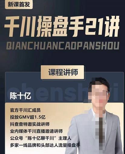陈十亿·千川操盘手21讲，从千川策略大思路到小细节，全盘拆解-88共享
