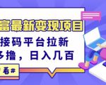 东方财富最新变现项目，利用接码平台拉新，多号多撸，日入几百无压力-88共享