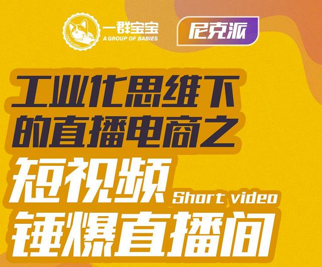 尼克派·工业化思维下的直播电商之短视频锤爆直播间，听话照做执行爆单-88共享