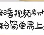 搞笑配音视频制作教程，大流量领域，简单易上手，亲测10天2万粉丝-88共享