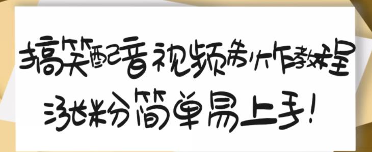 搞笑配音视频制作教程，大流量领域，简单易上手，亲测10天2万粉丝-88共享