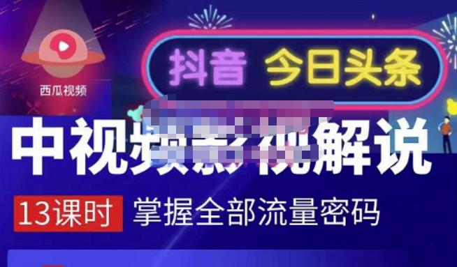 嚴如意·中视频影视解说—掌握流量密码，自媒体运营创收，批量运营账号-88共享